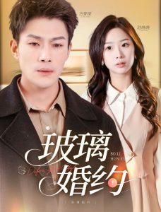 电影：玻璃婚约