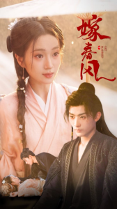 电影：嫁春风