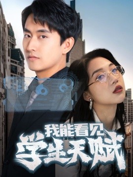 电影：我能看见学生天赋