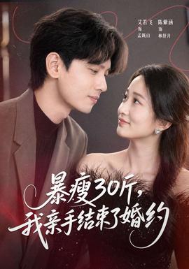 电影：暴瘦30斤，我亲手结束了婚约