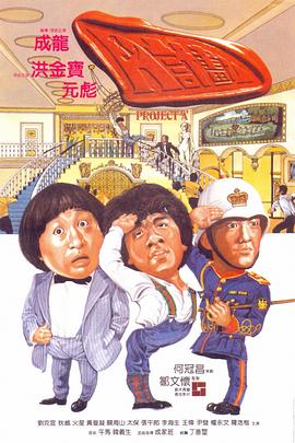 电影：A计划粤语