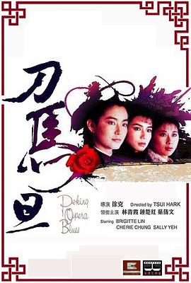 电影：刀马旦1986粤语