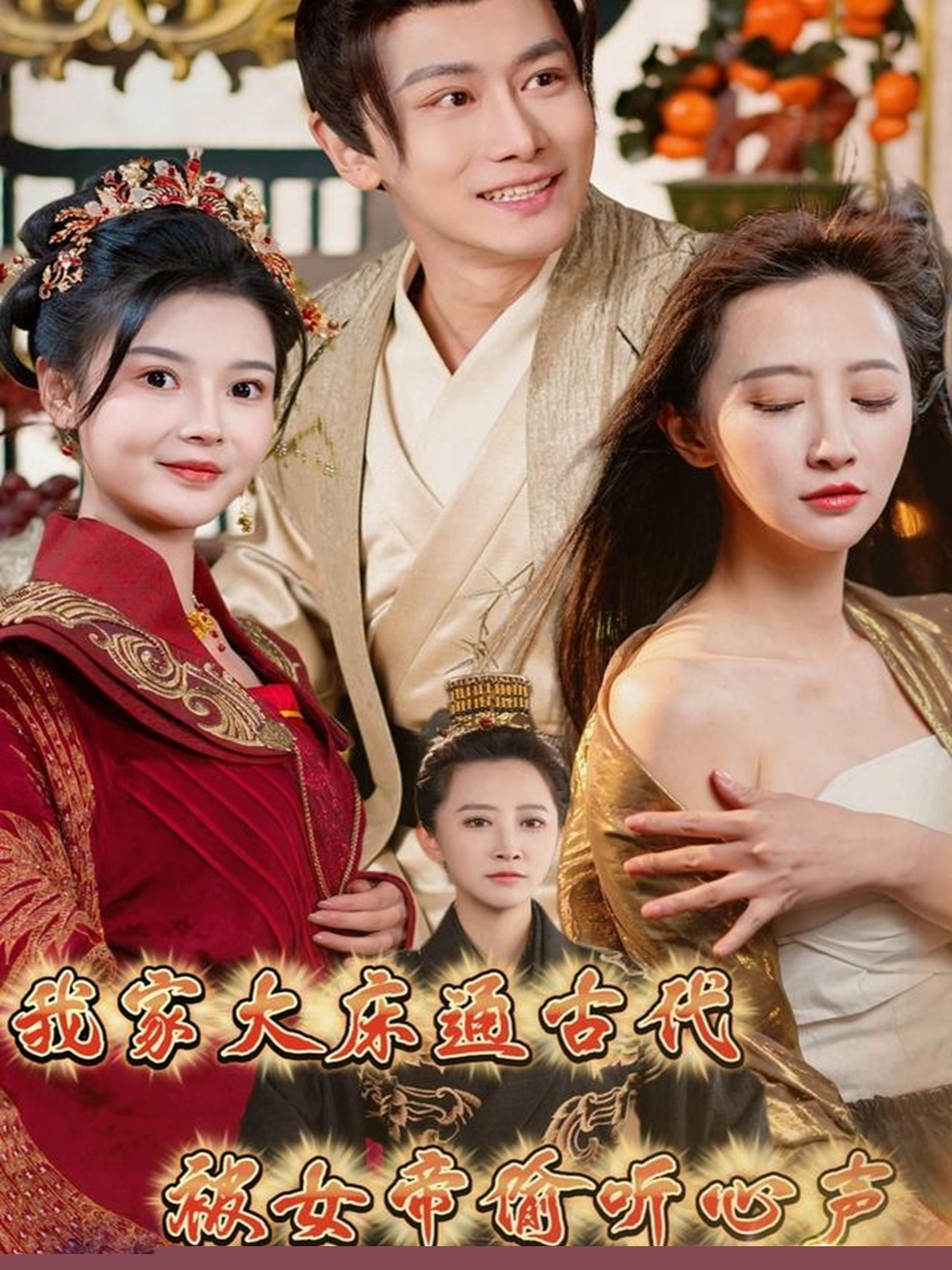 电影：我家大床通古代，被女帝偷听心声