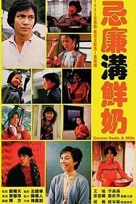 电影：忌廉沟鲜奶国语