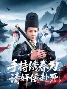 电影：手持绣春刀，请奸佞赴死