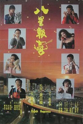 电影：八星报喜国语