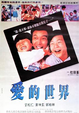 电影：爱的世界国语