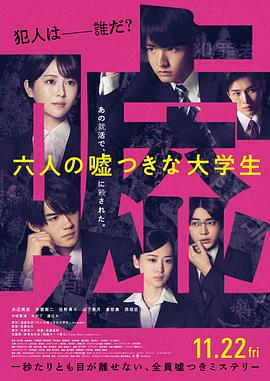 电影：六个说谎的大学生