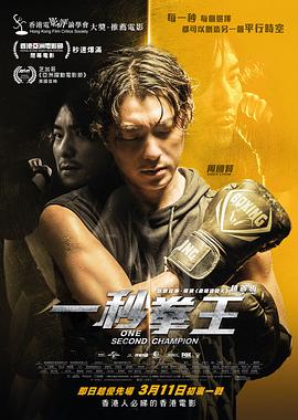 电影：一秒拳王粤语