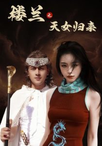电影：楼兰之天女归来