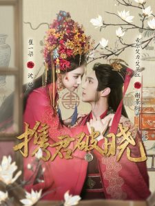 电影：携君破晓