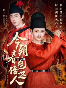 电影：今朝春色倍还人