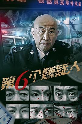 电影：第六个嫌疑人2025
