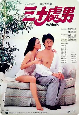电影：三十处男粤语