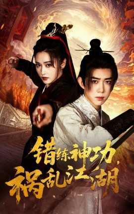 电影：错练神功祸乱江湖