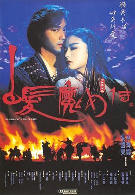 电影：白发魔女传粤语