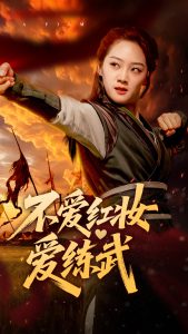 电影：不爱红妆爱练武