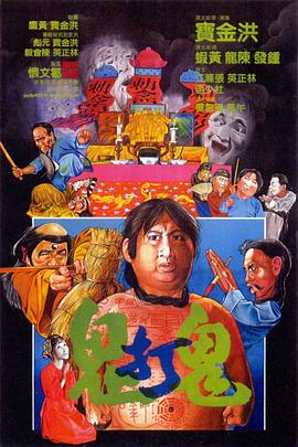电影：鬼打鬼粤语