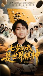 电影：七岁的我是世界棋神