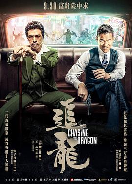 电影：追龙粤语
