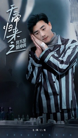 电影：天帝归来之我不是精神病