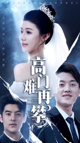 电影：高门难再攀