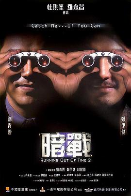 电影：暗战2粤语