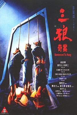 电影：三狼奇案粤语