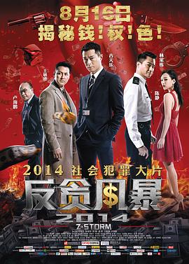 电影：反贪风暴粤语