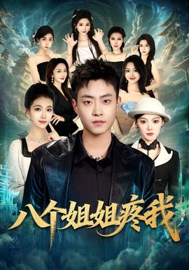 电影：八个姐姐疼我