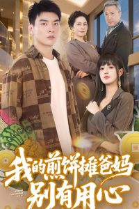 电影：我的煎饼摊爸妈别有用心