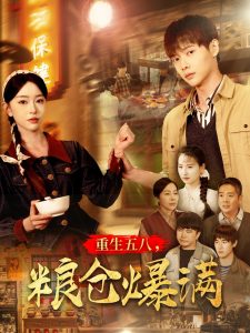 电影：重生五八，粮仓爆满