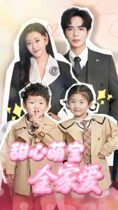 电影：甜心萌宝全家爱
