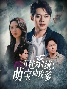 电影：开挂系统，萌宝助攻爹
