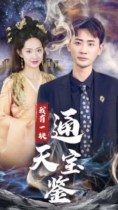 电影：我有一块通天宝鉴