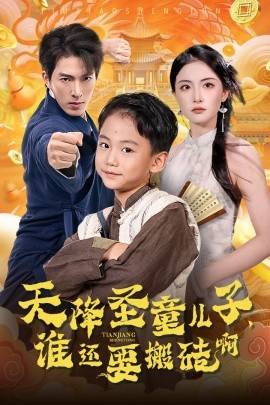 电影：天降圣童儿子，谁还耍搬砖啊