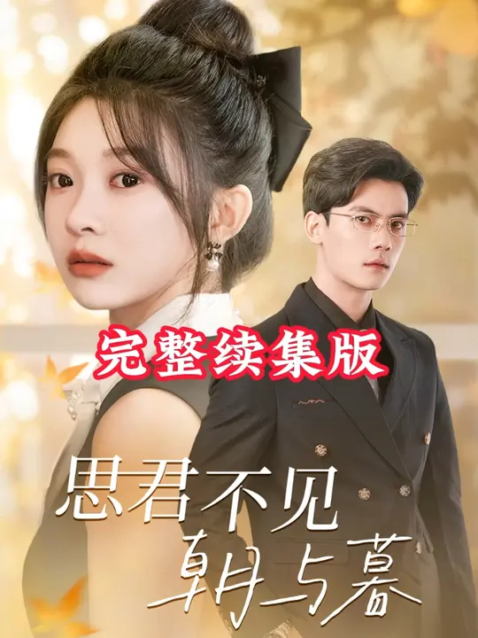 电影：思君不见朝与暮