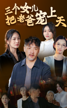 电影：三个女儿把老爸宠上天