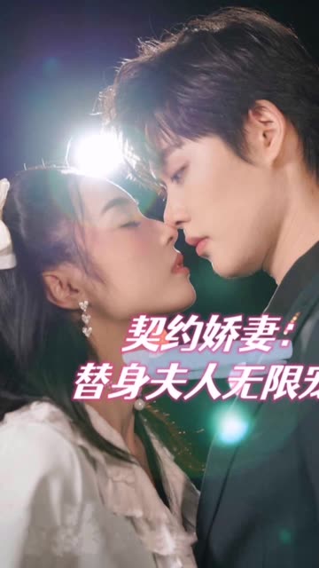 电影：契约娇妻：替身夫人无限宠