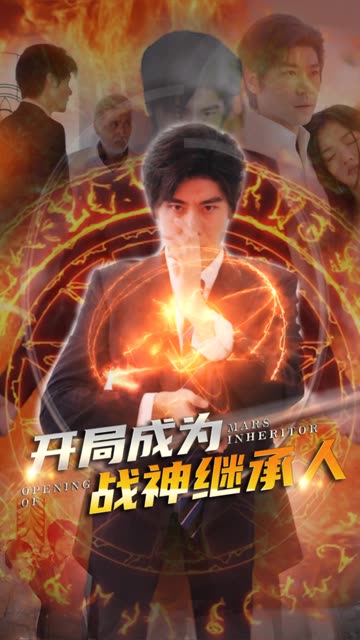 电影：开局成为战神继承人