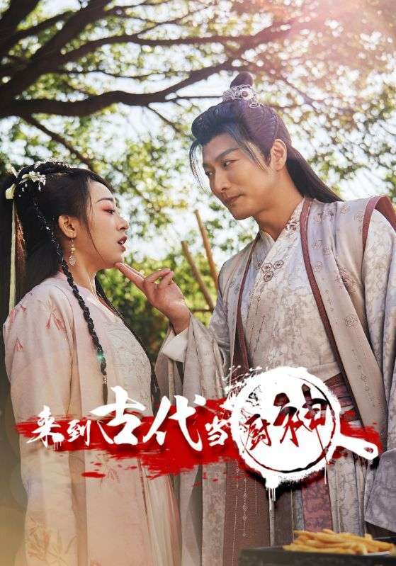 电影：来到古代当厨神