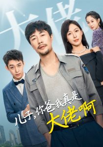 电影：儿子你爸我真是大佬啊