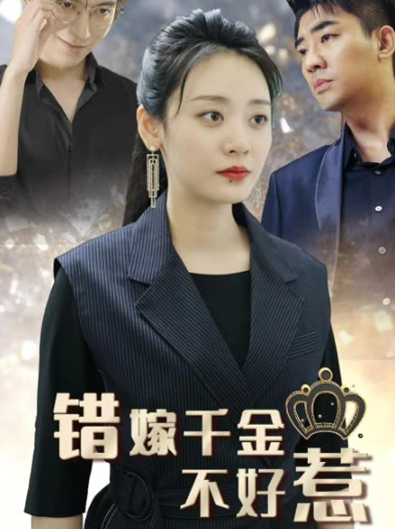 电影：新错嫁千金不好惹
