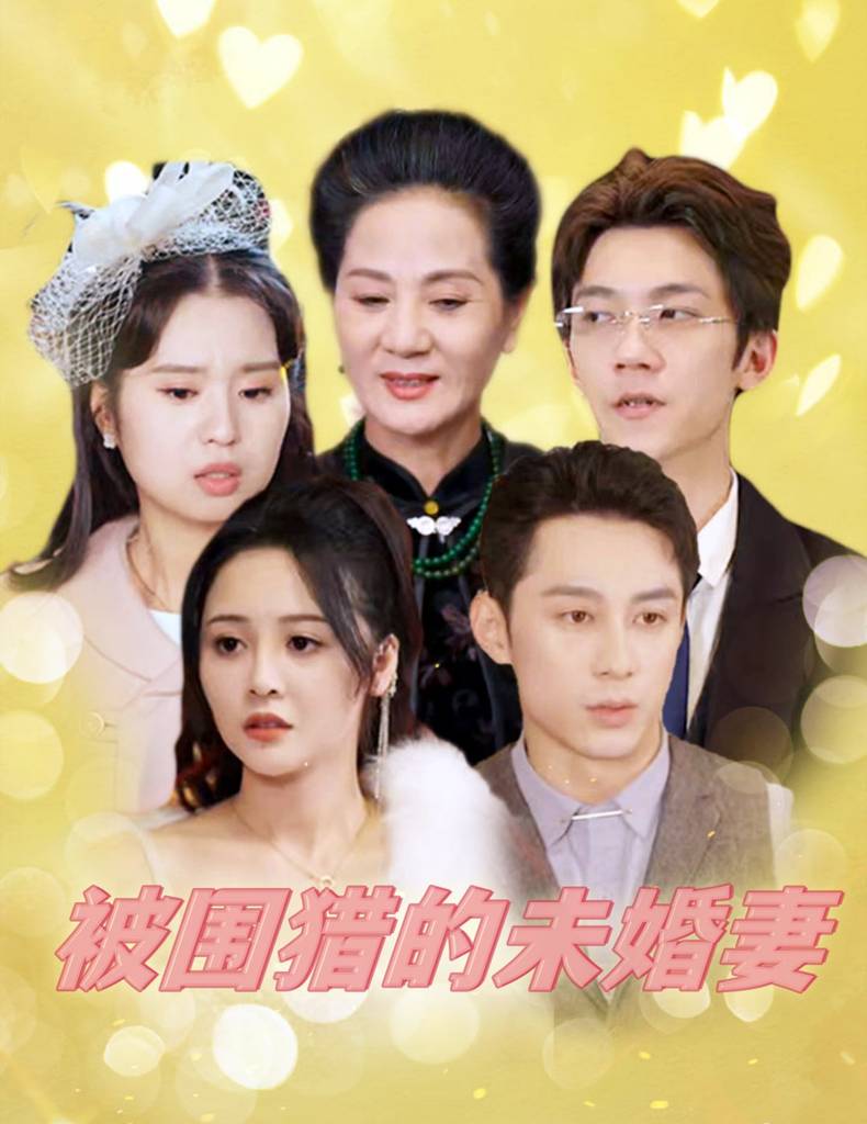 电影：被围猎的未婚妻