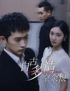 电影：自古多情空余恨&人生若只如初见