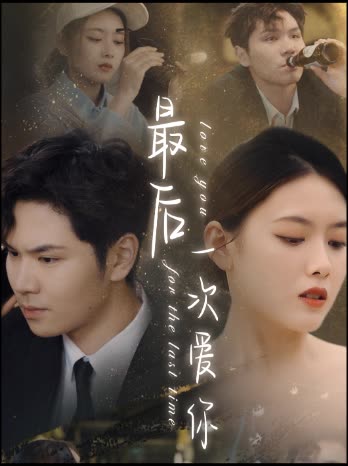 电影：最后一次爱你短剧