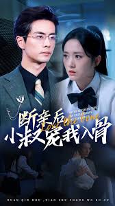 电影：断亲后，小叔宠我入骨
