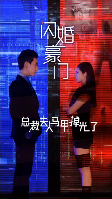电影：闪婚豪门总裁夫人马甲掉光了