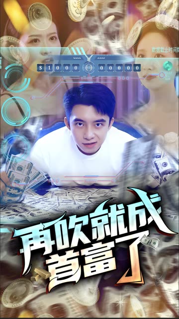电影：再吹就成首富了