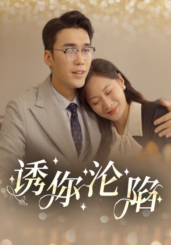 电影：诱你沦陷